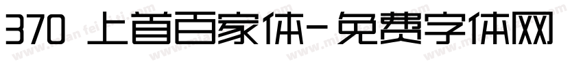 370 上首百家体字体转换
